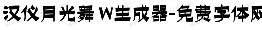 汉仪月光舞 W生成器字体转换